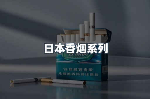 日本香烟