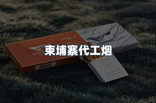 柬埔寨代工烟